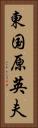 東国原英夫 Vertical Portrait