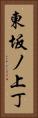 東坂ノ上丁 Vertical Portrait