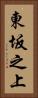 東坂之上 Vertical Portrait
