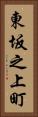 東坂之上町 Vertical Portrait