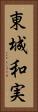 東城和実 Vertical Portrait
