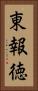 東報徳 Vertical Portrait