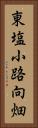 東塩小路向畑 Vertical Portrait