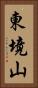 東境山 Vertical Portrait