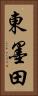 東墨田 Vertical Portrait