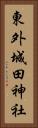 東外城田神社 Vertical Portrait