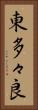 東多々良 Vertical Portrait