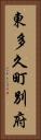 東多久町別府 Vertical Portrait