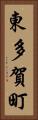 東多賀町 Vertical Portrait
