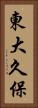 東大久保 Vertical Portrait