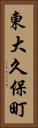 東大久保町 Vertical Portrait