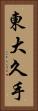 東大久手 Vertical Portrait