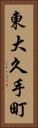 東大久手町 Vertical Portrait