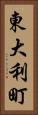 東大利町 Vertical Portrait