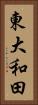 東大和田 Vertical Portrait