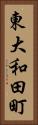 東大和田町 Vertical Portrait