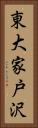 東大家戸沢 Vertical Portrait