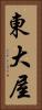 東大屋 Vertical Portrait