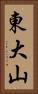 東大山 Vertical Portrait