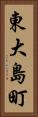 東大島町 Vertical Portrait