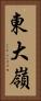 東大嶺 Vertical Portrait