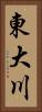 東大川 Vertical Portrait