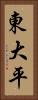 東大平 Vertical Portrait