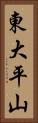 東大平山 Vertical Portrait