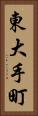 東大手町 Vertical Portrait