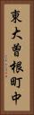 東大曽根町中 Vertical Portrait