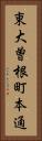 東大曽根町本通 Vertical Portrait