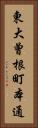 東大曾根町本通 Vertical Portrait
