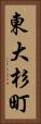 東大杉町 Vertical Portrait