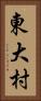 東大村 Vertical Portrait