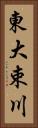 東大束川 Vertical Portrait