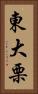 東大栗 Vertical Portrait