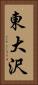 東大沢 Vertical Portrait