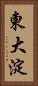 東大淀 Vertical Portrait