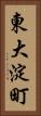 東大淀町 Vertical Portrait