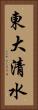 東大清水 Vertical Portrait
