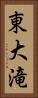 東大滝 Vertical Portrait