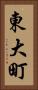 東大町 Vertical Portrait