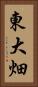 東大畑 Vertical Portrait