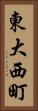 東大西町 Vertical Portrait