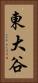 東大谷 Vertical Portrait