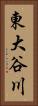 東大谷川 Vertical Portrait