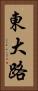 東大路 Vertical Portrait