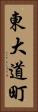 東大道町 Vertical Portrait
