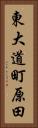 東大道町原田 Vertical Portrait
