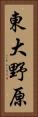 東大野原 Vertical Portrait